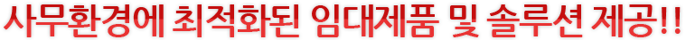사무기기 홈페이지에 최적화된 Basic 솔루션 제공!!